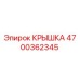 4700362345 КРЫШКА Epiroc