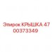 4700373349 Крышка Эпирок Epiroc