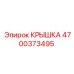 Алюминиевая крышка Эпирок 4700373495