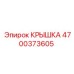 Композитная крышка Эпирок 4700373605