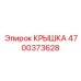 Крышка для гидросистем Эпирок 4700373628