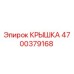 Фото крышки Epiroc 4700379168 для буровых машин
