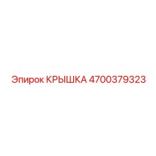 4700379323 КРЫШКА Epiroc