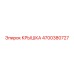 Оригинальная крышка гидравлического блока 4700380727 Epiroc