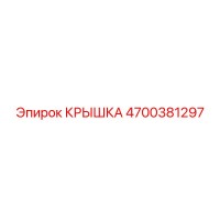 4700381297 КРЫШКА Epiroc