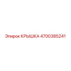 4700385241 КРЫШКА Эпирок