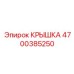 Крышка для трансмиссионных отсеков 4700385250