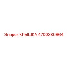 4700389864 Крышка Epiroc