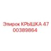 Крышка для гидросистем Epiroc 4700389864