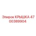 Защитная крышка электронных модулей Epiroc 4700389904