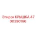 Усиленная крышка для трансмиссии 4700390166 Epiroc
