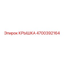 Оригинальная крышка 4700392164 Epiroc для горного оборудования