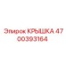 Оригинальная крышка 4700393164 для техники Epiroc