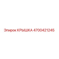 4700421245 КРЫШКА (Epiroc)