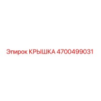 4700499031 КРЫШКА (Epiroc)
