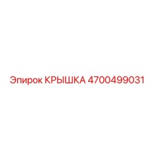 Оригинальная крышка Epiroc артикул 4700499031