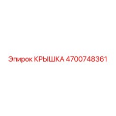 Защитная крышка редуктора 4700748361 Epiroc