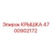 Крышка Epiroc артикул 4700902172 для горнодобывающей техники