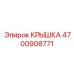 Усиленная крышка для редуктора Epiroc артикул 4700908771