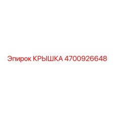Оригинальная крышка 4700926648 производителя Epiroc