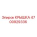 Крышка 4700929336 от производителя Epiroc