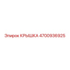 4700936925 Крышка Epiroc