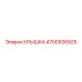 4700936925 Крышка Epiroc