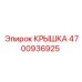 4700936925 Крышка Epiroc
