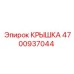 Изображение крышки Epiroc 4700937044