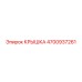 Запчасть Epiroc 4700937261 - крышка