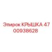 Крышка 4700938628 для гидросистем Epiroc