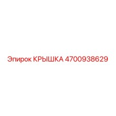 Крышка 4700938629 для трансмиссий Epiroc