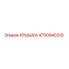 Оригинальная крышка Epiroc 4700940310 для горнодобывающего оборудования
