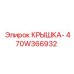 470W366932 КРЫШКА- Epiroc