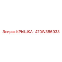 470W366933 КРЫШКА- Epiroc