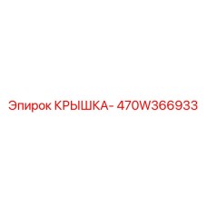 470W366933 КРЫШКА- Epiroc