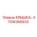 470W366933 КРЫШКА- Epiroc