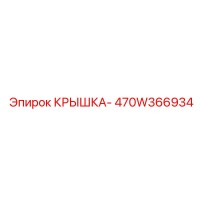 470W366934 КРЫШКА- Epiroc
