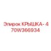 470W366934 КРЫШКА- Epiroc