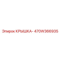470W366935 КРЫШКА- Epiroc
