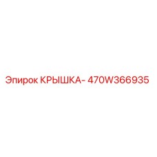 Оригинальная крышка Epiroc 470W366935 для буровых установок