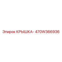 470W366936 КРЫШКА- Epiroc