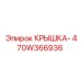 470W366936 КРЫШКА- Epiroc