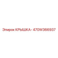 470W366937 КРЫШКА- Epiroc