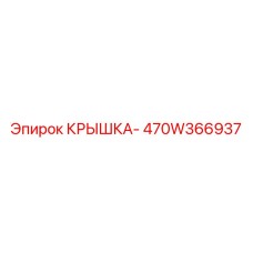 Термостойкая крышка 470W366937 для оборудования Epiroc