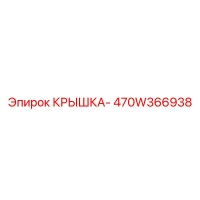470W366938 КРЫШКА- Epiroc