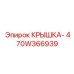 Многослойная крышка для буровых установок Epiroc 470W366939