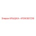 Крышка буровой установки Epiroc артикул 470W367218