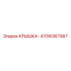 470W367987 КРЫШКА- Epiroc
