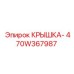 Оригинальная крышка 470W367987 для техники Epiroc
